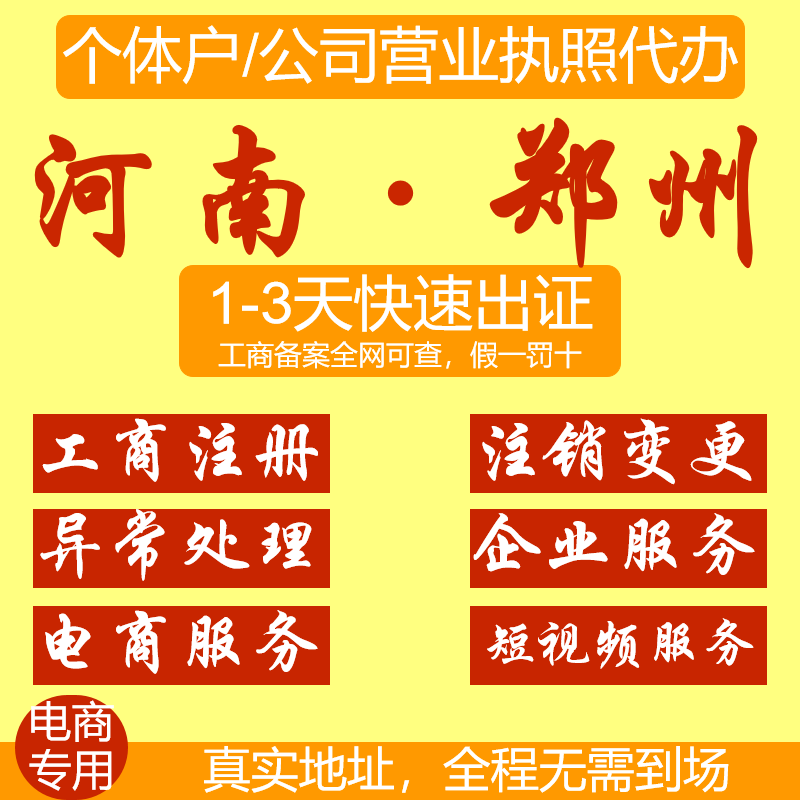 河南郑州个体户营业执照办理公司注册执照代理工商代办变更注销