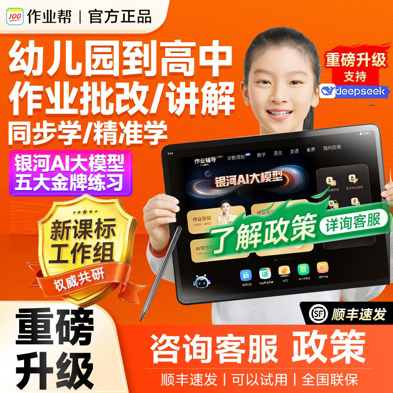 咨询活动/作业帮学习机学练一体