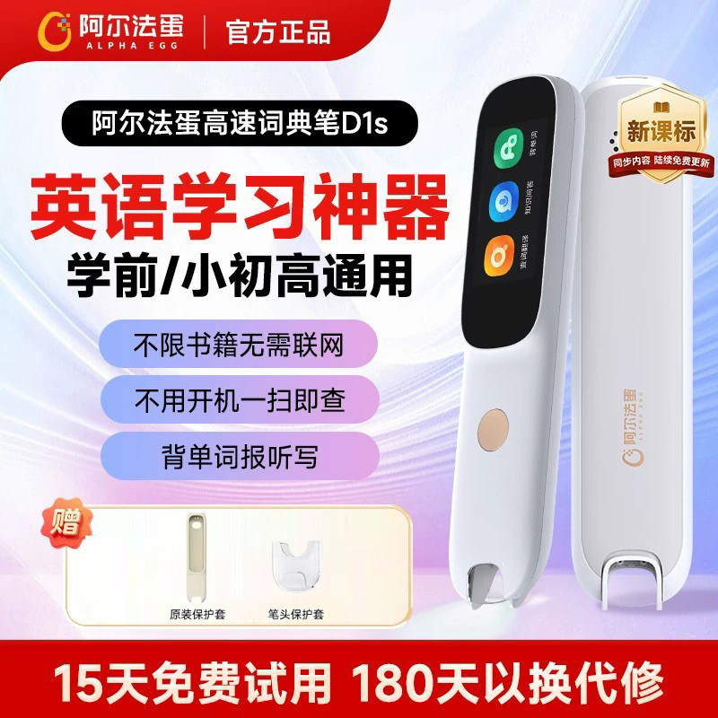 阿尔法蛋词典笔D1s点读笔英语电子词典高中生初中生小学生通用扫描笔翻译笔无需联网单词笔官方旗舰店同款