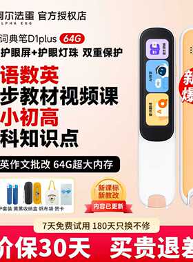 阿尔法蛋词典笔D1plus英语点读笔官方旗舰店同款翻译笔无需联网小学初中高中通用扫描笔扫读笔电子词典