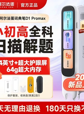 【国补立减5%】阿尔法蛋d1pro词典笔d1ultra英语点读笔官方旗舰店全科翻译笔扫描笔小学生初高中通用电子词典