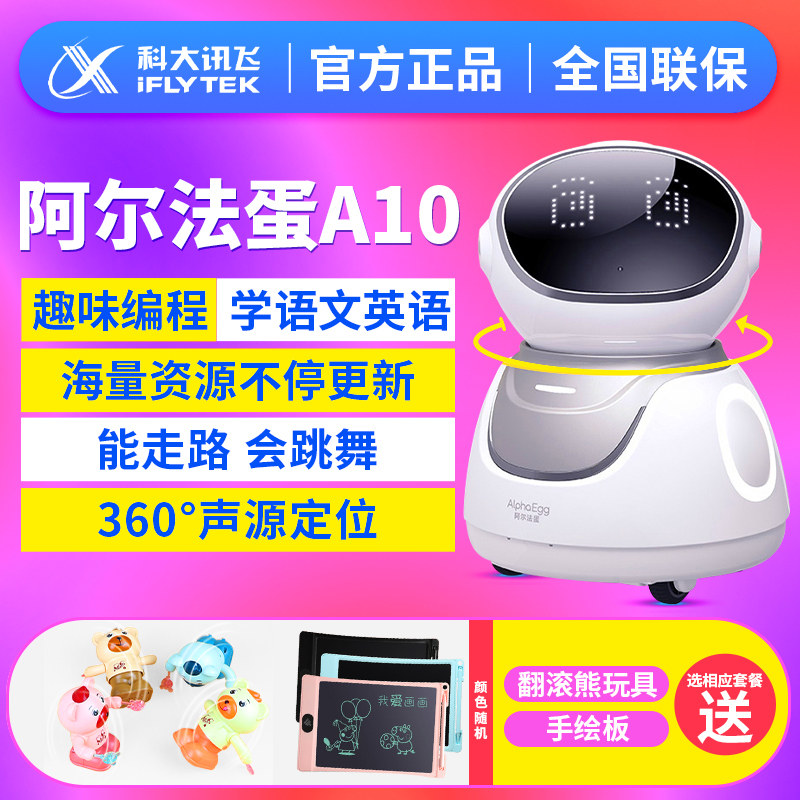 阿尔法蛋a10智能机器人a10早教机儿童语音对话学习机高科技ai科大讯飞听儿歌故事机怎么看?