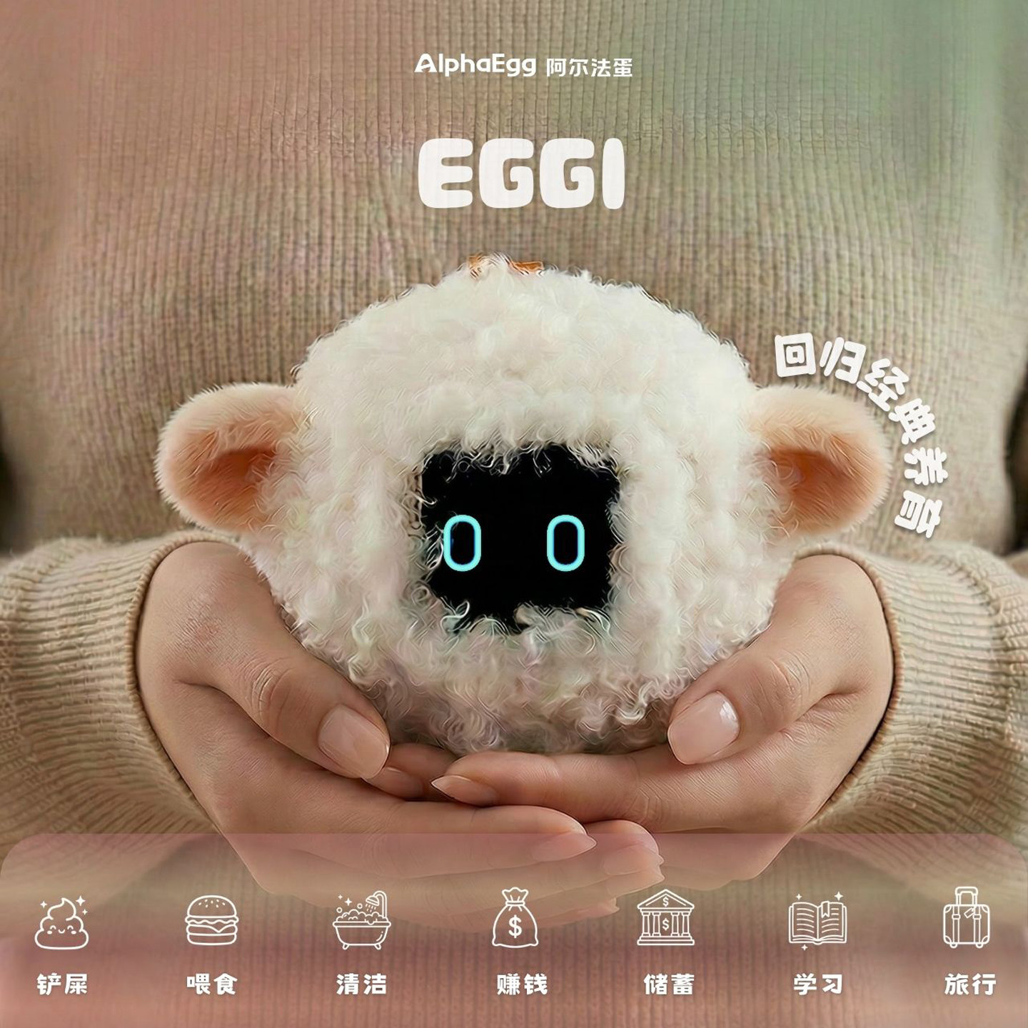 阿尔法蛋电子宠物Eggi毛绒玩具AI智能养成情感陪伴声纹认主独立性格养成潮玩毛绒娃衣可换装生日礼物节日礼物