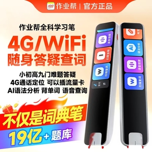 全科搜题扫描笔电子词典 作业帮词典笔学习笔翻译笔查题笔答疑笔无需联网离线高中英语点读笔非万能通用2025款