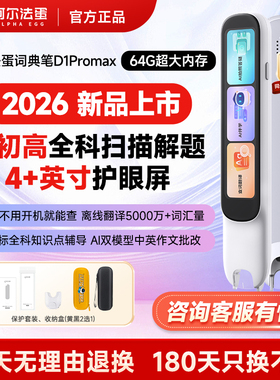 【2026年新款】阿尔法蛋d1pro词典笔d1ultra英语点读笔D1promax官方旗舰店全科翻译笔扫描笔小学生初高中通用