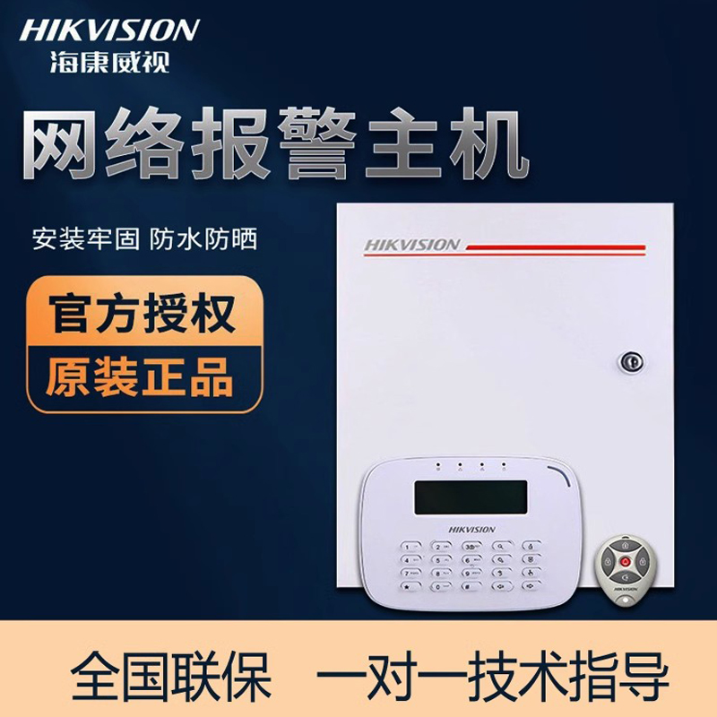 海康威视网络报警主机电子围栏混合分线制报警主机红外防盗报警器