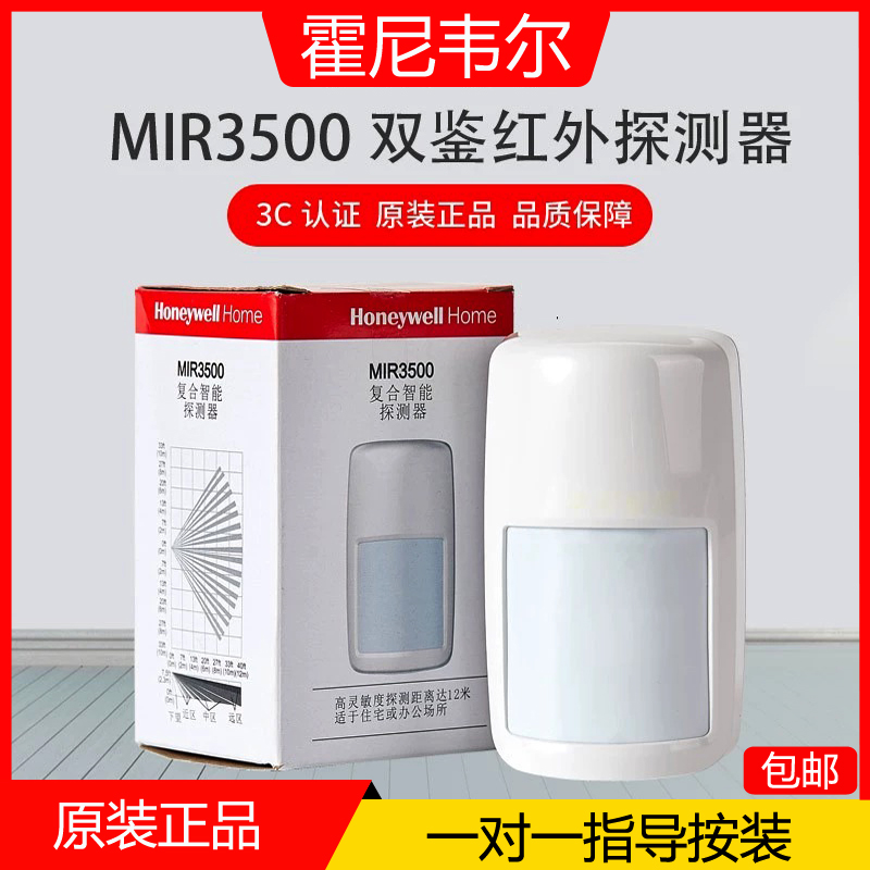霍尼韦尔红外线探测器防盗报警器