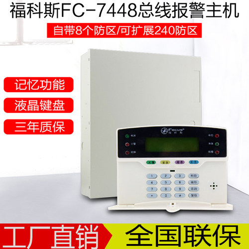 总线报警主机FC7448福科斯智能家用远程红外线对射感应网络报警器 - 封面