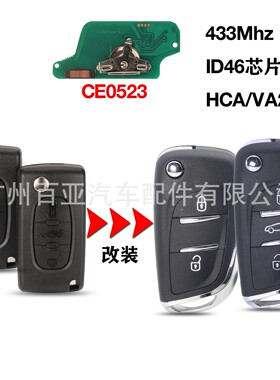 适用于标致雪铁龙2/3键改装遥控汽车钥匙Ce0523 ASK/FSK 433Mhz