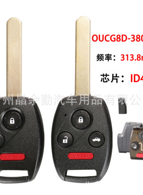 OUCG8D-380H-A适用3/4键本田遥控汽车钥匙313.8mhz频率 ID46芯片