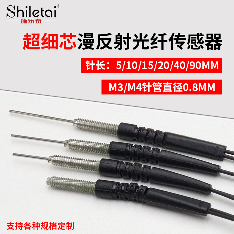 施乐泰超细芯光纤传感器放大器探头SRE-310加长针0.8MM可定制规格