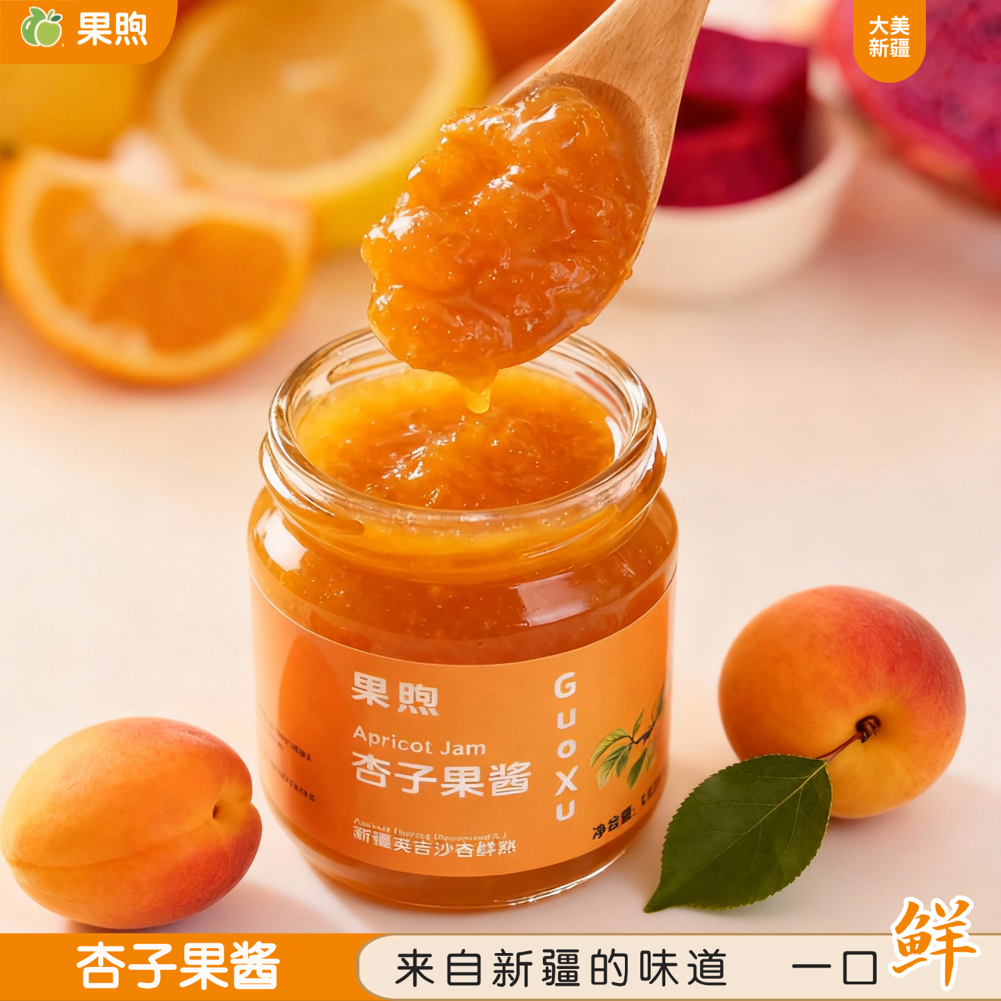 杏子果酱/桃子果酱220克新疆喀什果煦原产地抹面包冲饮早餐