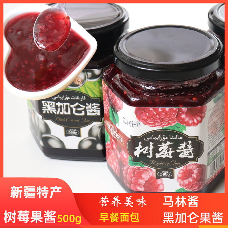 新疆树莓果酱500g伊犁特产面包佐餐黑加仑果酱马林酱早餐甜味烘焙