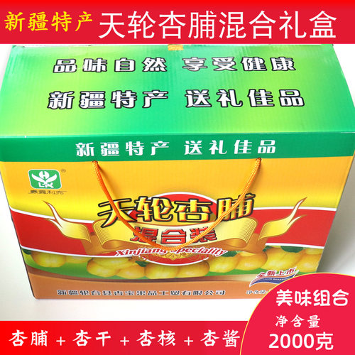 新疆杏脯礼盒混合装2000g