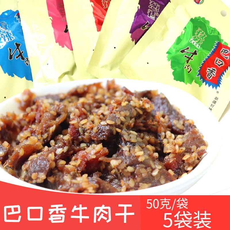 巴口香新疆特产酱卤味芝麻牛肉干