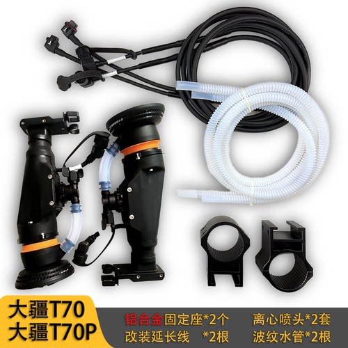 大疆T70T70P改4喷头套件