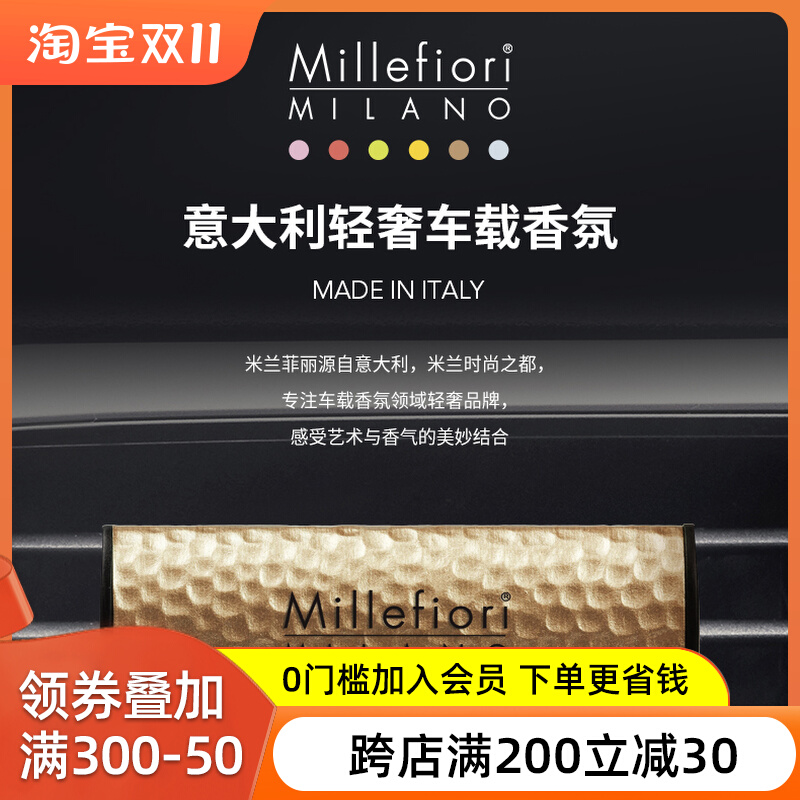 Millefiori意大利米兰菲丽汽车香水夹车内车载香薰淡香送男士礼物