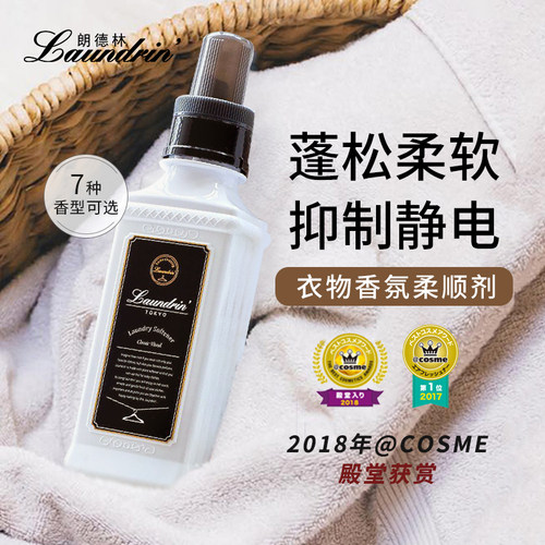 日本Laundrin衣物柔顺剂