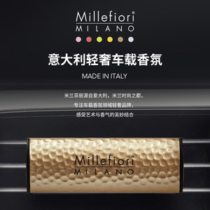 【清仓价】Millefiori意大利米兰菲丽车载香薰出风口高级淡香礼物