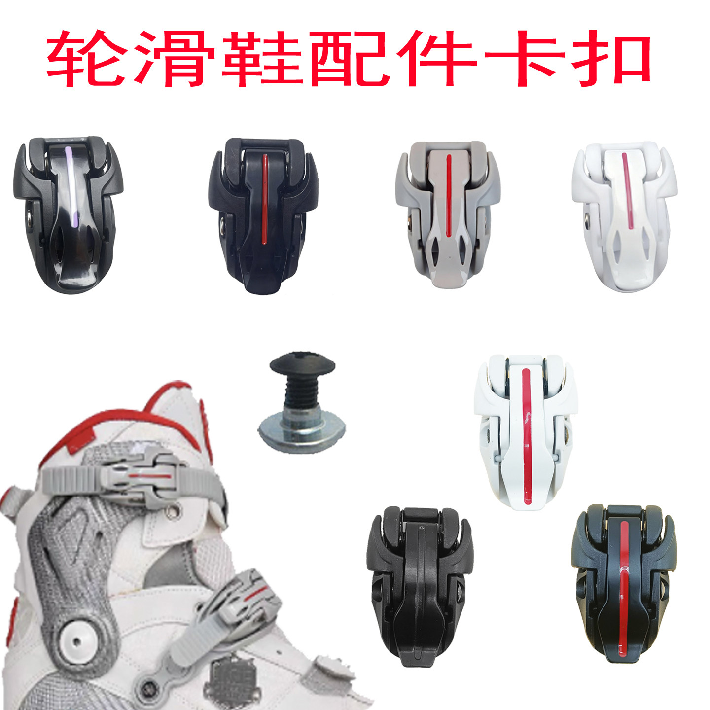 王炸碳纤维轮滑鞋蜘蛛圣巴HL平花鞋卡扣配件适用于米高溜冰鞋SEBA,运动/瑜伽/健身/球迷用品,轮滑鞋套,淘宝优惠券,粉丝福利购,淘宝优惠卷