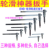 维修大力滑杆批头 平花鞋 HV轮滑鞋 扳手螺丝穿钉手动拆卸工具溜冰鞋