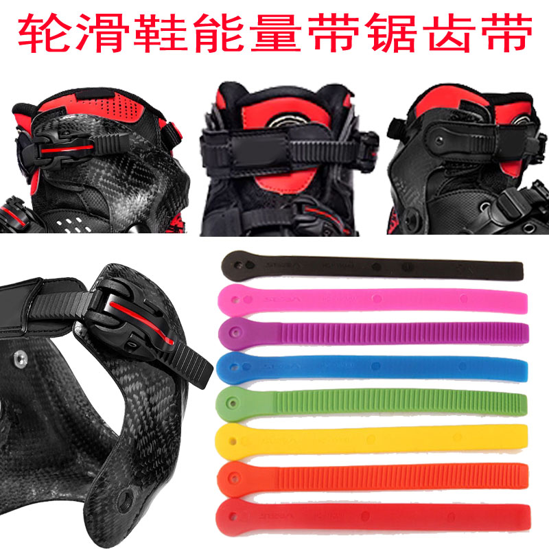 轮滑鞋配件能量带卡扣锯齿带