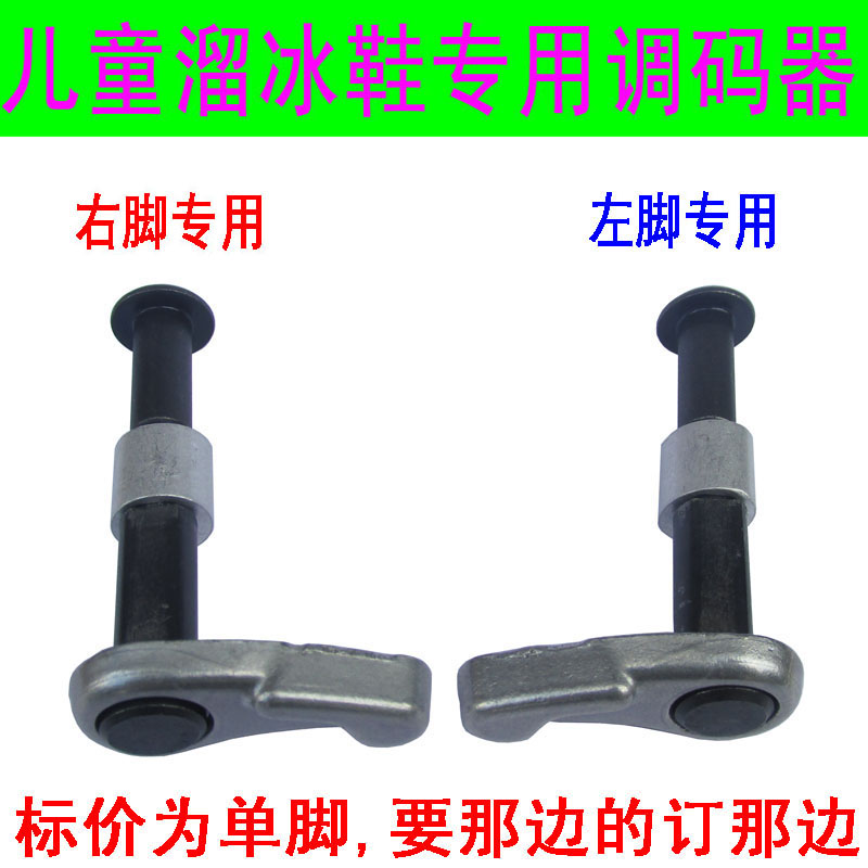 溜冰鞋调码器鞋码螺丝大小调节器