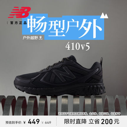 New Balance NB官方正品夏男女情侣410 v5户外越野运动跑步鞋