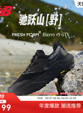 New Balance NB官方正品|Hierro v9 GTX户外越野黑色运动跑步鞋