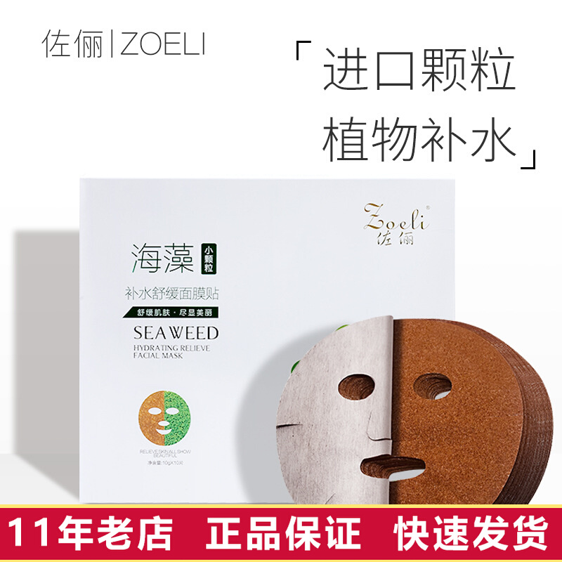 佐俪（ZOELI）泰国海藻面膜颗粒片装 免调控油补水保湿
