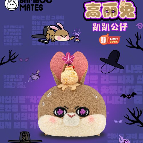 限量2000只高丽兔趴趴