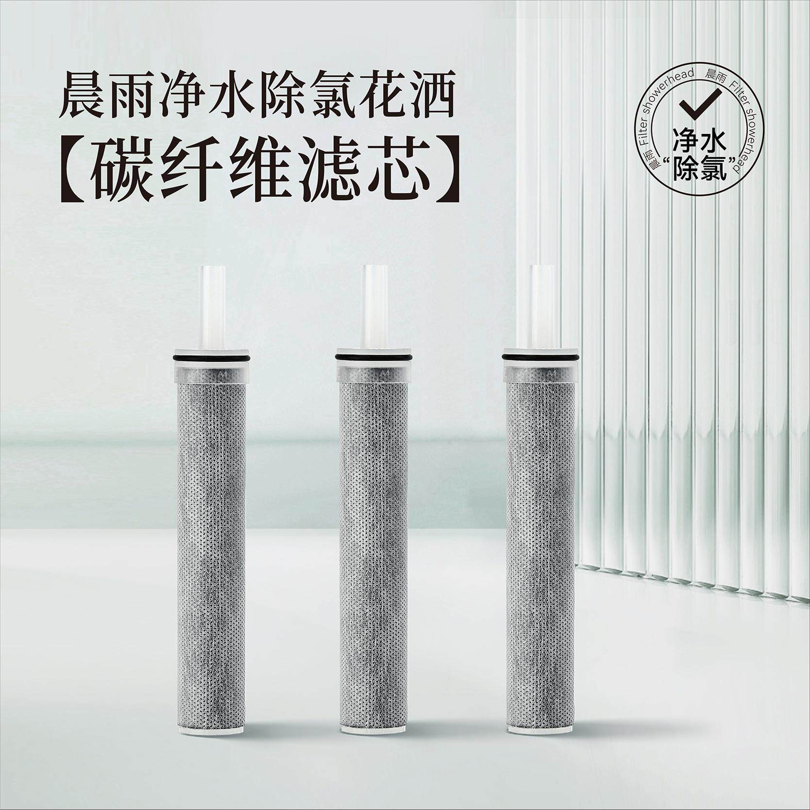 晨雨花洒过滤碳纤维滤芯