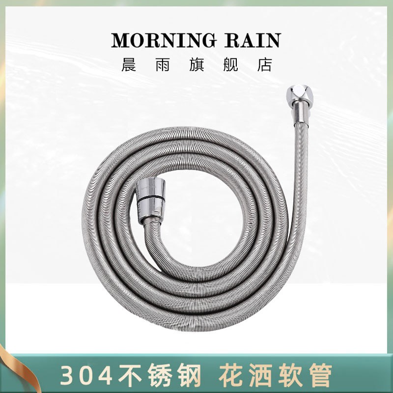 晨雨304不锈钢花洒软管
