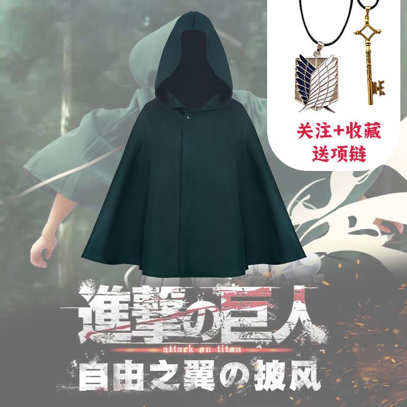 进击的巨人调查兵团 自由之翼披风艾伦三笠兵长斗篷成人儿童cos服