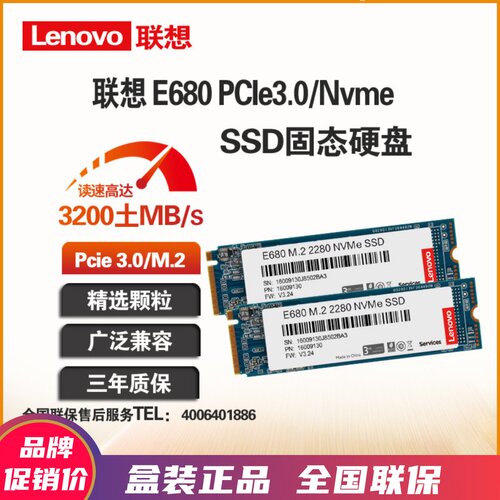 联想E680NVMeM.2固态硬盘联保