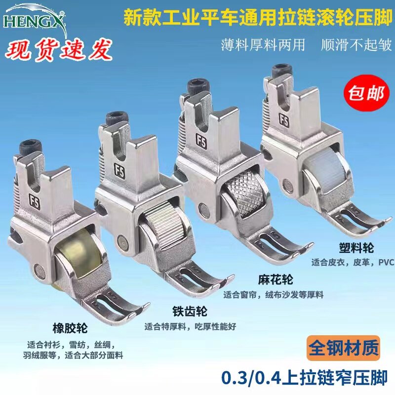 电脑平车0.3上拉链用滚轮窄压脚