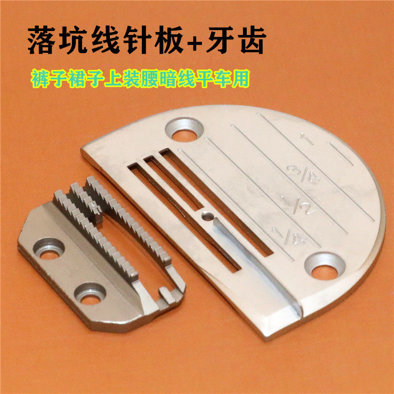 平车落坑线针板牙齿 衬衫压领暗线针板缝纫机平车 中暗线平车针板
