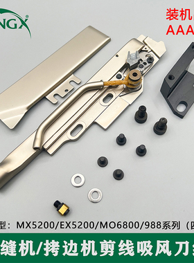 飞马自动剪线吸风刀组MX/EX5200/M6800侧吸风刀组装置剪线拷边机