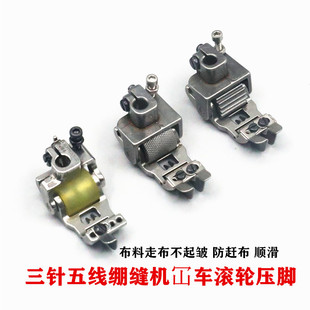 三针五线绷缝机压脚银箭飞马森本杰克冚车轮子压脚工业缝纫机配件