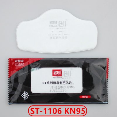 思创ST1106防尘滤棉五层加厚KN95