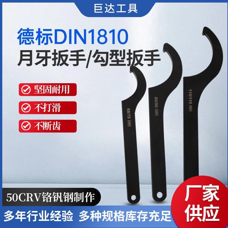 德标DIN1810月牙扳手圆螺母勾型扳手50CRV铬钒钢钩型扳手