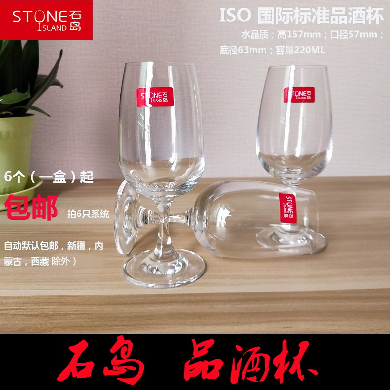 石岛无铅高脚杯水晶红酒杯ISO国际标准品酒杯220ML【六个起包邮】