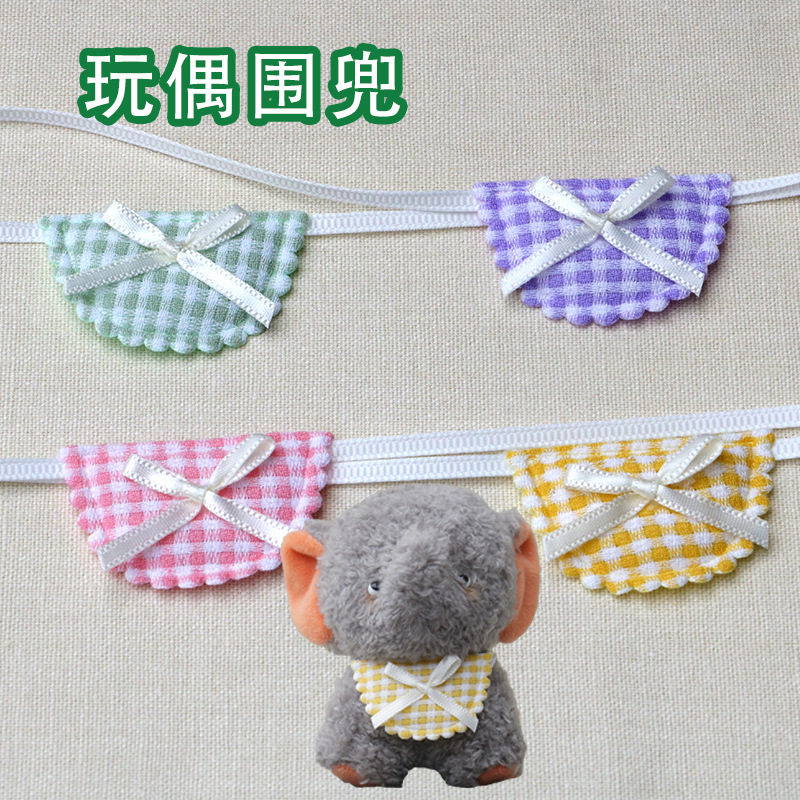 玩偶口水巾围兜手工diy材料包毛绒/玩偶/公仔/布