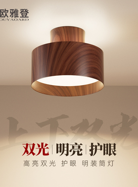 中古风明装筒灯木纹上下发光高级感客厅家用LED全光谱防眩吸顶灯
