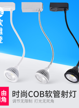 led软管射灯cob轨道灯7w长杆弯曲导轨灯服装店5w背景墙明装吸顶3w