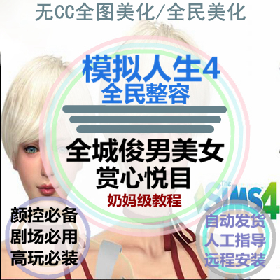 模拟人生4 纯EA风无CC全民美化整容存档 全地图美化房屋公寓改造