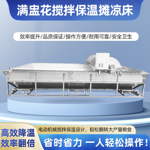 满盅花搅拌保温摊凉床翻转晾床