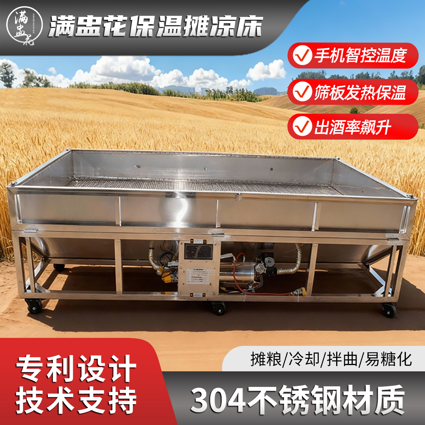 满盅花保温摊凉床酿酒·设备