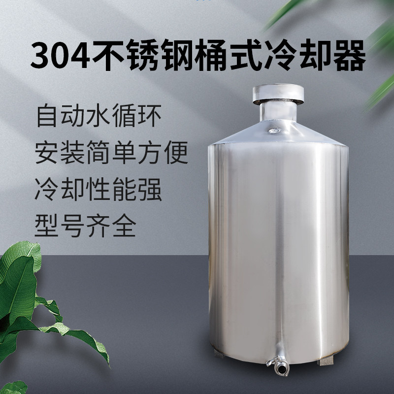 满盅花不锈钢桶式冷却器冷凝器酿酒烤酒设备小型家用家庭酒坊用