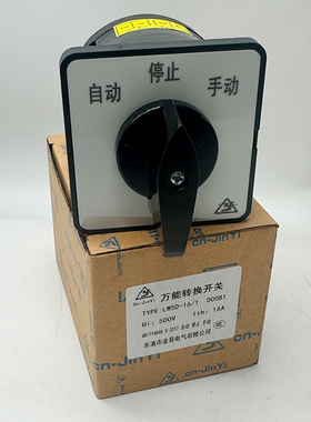 万能转换开关LW5-16/2手动停止自动3档位切换双掷选择D0414 D0723
